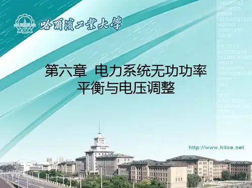  电力系统分析：第06章 电力系统无功功率平衡与电压调整