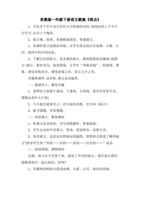 苏教版一年级下册语文教案《雨点》