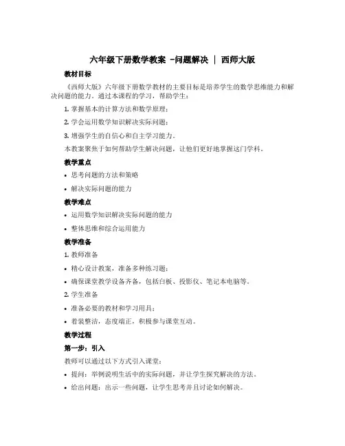 六年级下册数学教案 -问题解决 ︳西师大版