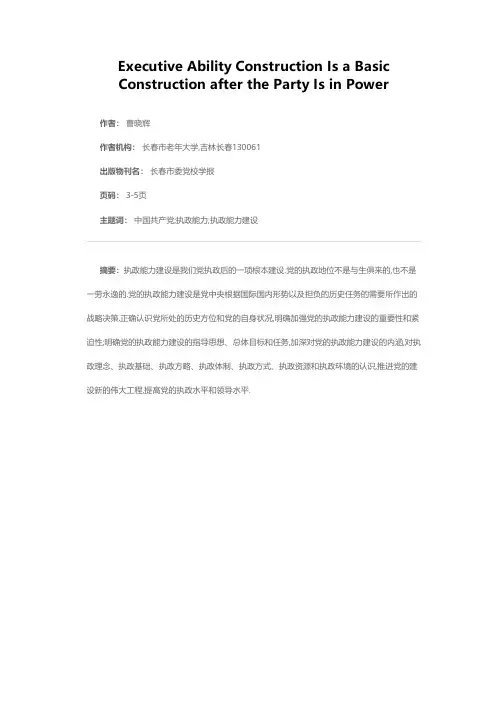 执政能力建设是党执政后的一项根本建设