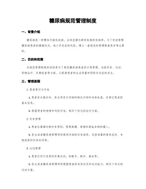 糖尿病规范管理制度