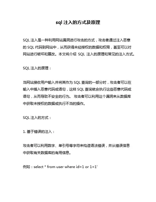 sql注入的方式及原理