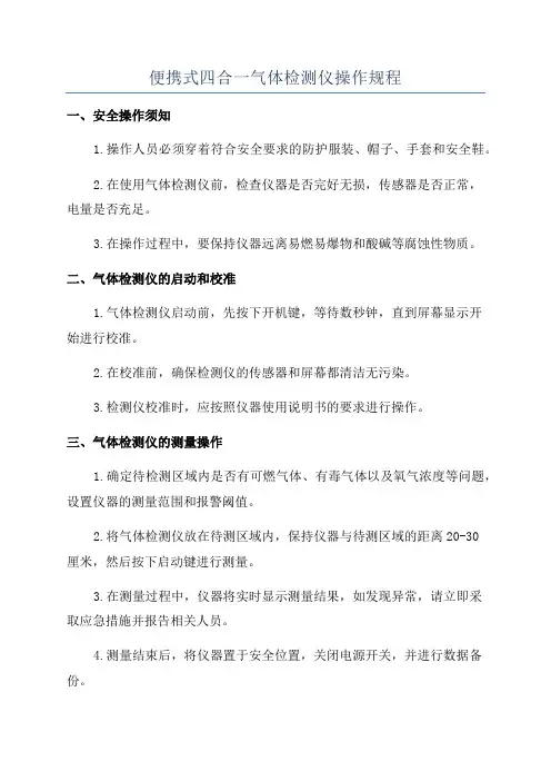 便携式四合一气体检测仪操作规程