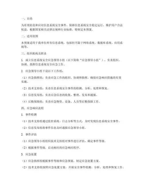 信息系统安全应急预案