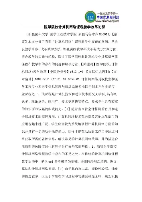 医学院校计算机网络课程教学改革初探