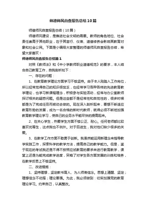 师德师风自查报告总结（10篇）