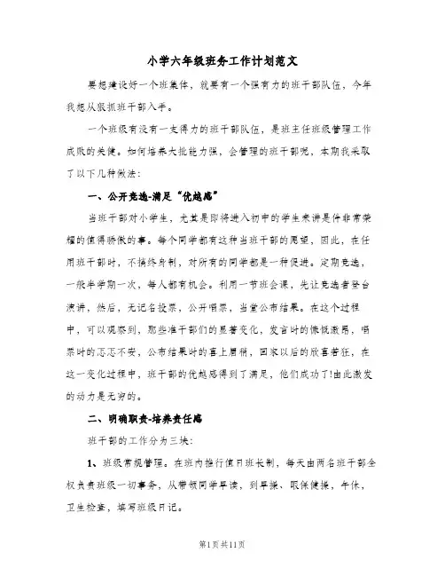 2023年小学六年级班务工作计划范文(三篇)