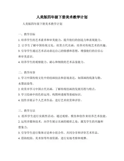 人美版四年级下册美术教学计划