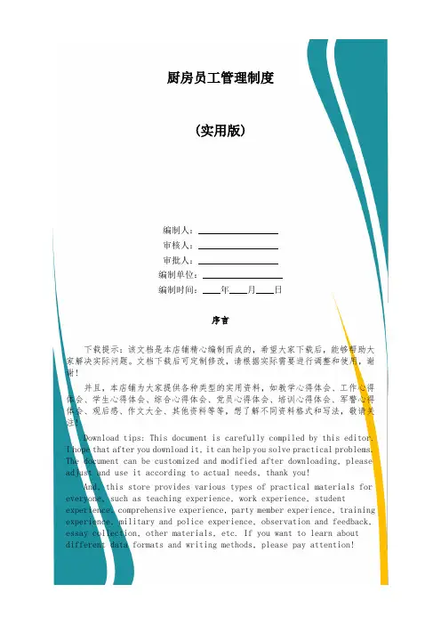 厨房员工管理制度