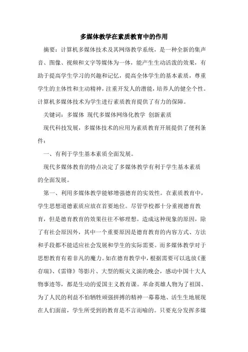多媒体教学在素质教育中作用