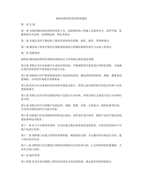 钢结构原材料管理制度最新