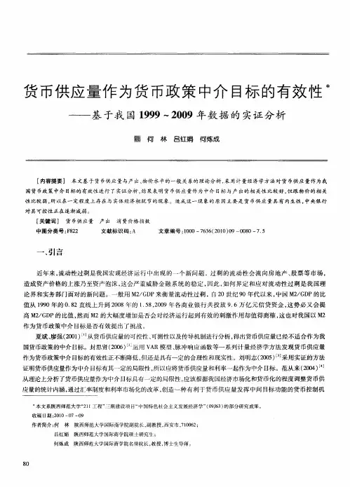 货币供应量作为货币政策中介目标的有效性——基于我国1999～2009年数据的实证分析