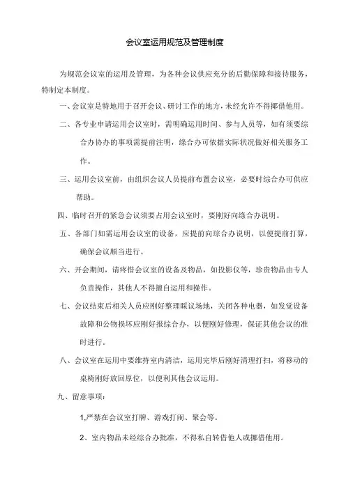 会议室使用及管理制度.docx
