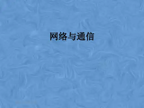 网络与通信