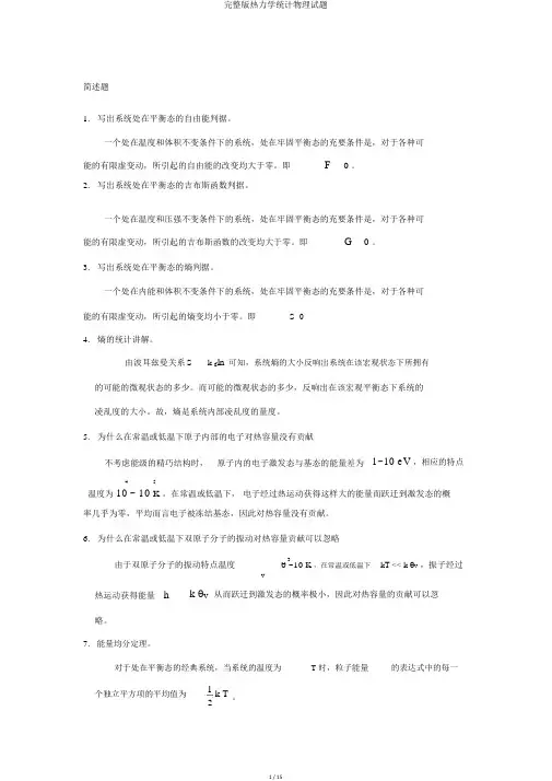 完整版热力学统计物理试题