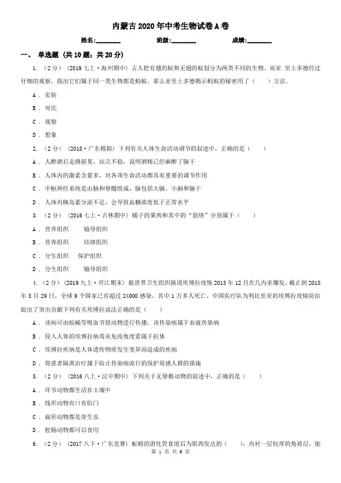 内蒙古2020年中考生物试卷A卷