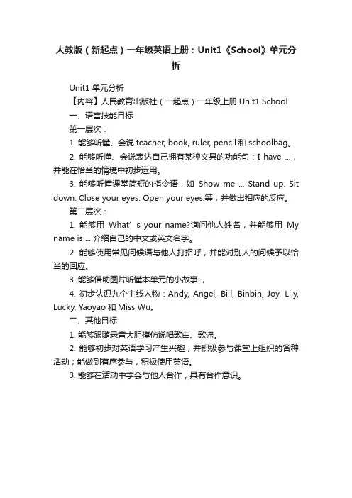 人教版（新起点）一年级英语上册：Unit1《School》单元分析