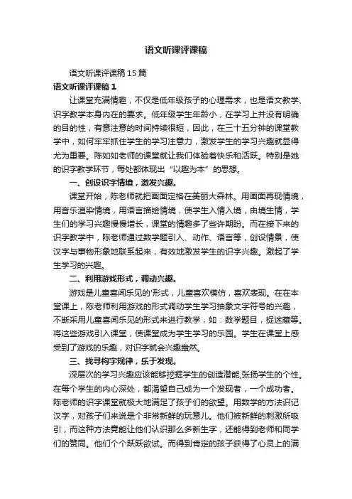 语文听课评课稿