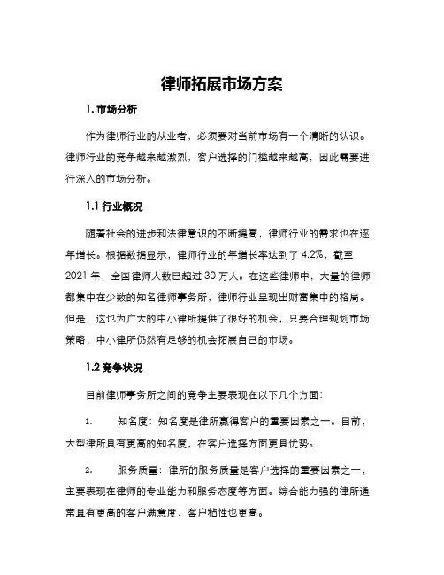 律师拓展市场方案