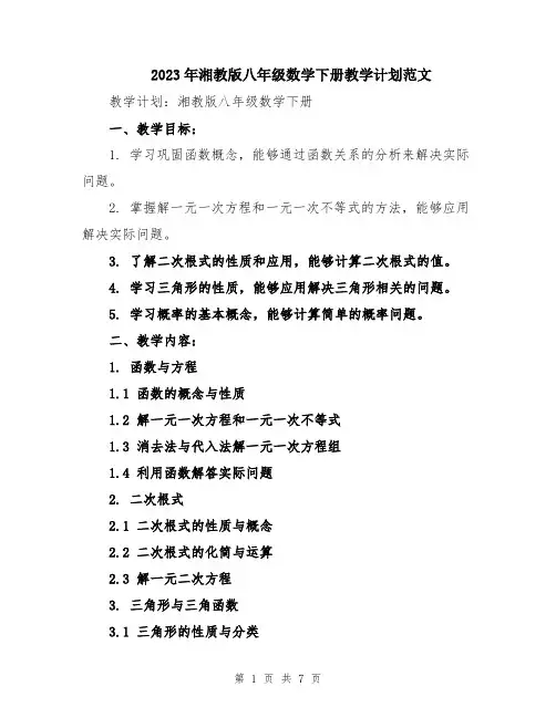 2023年湘教版八年级数学下册教学计划范文