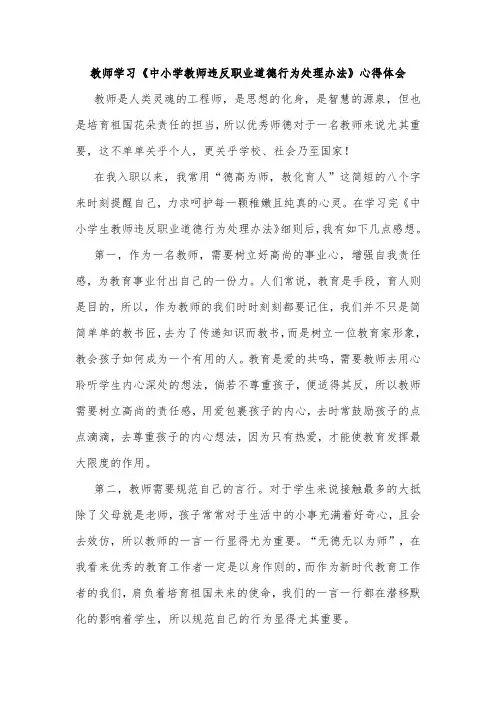 教师学习《中小学教师违反职业道德行为处理办法》心得体会