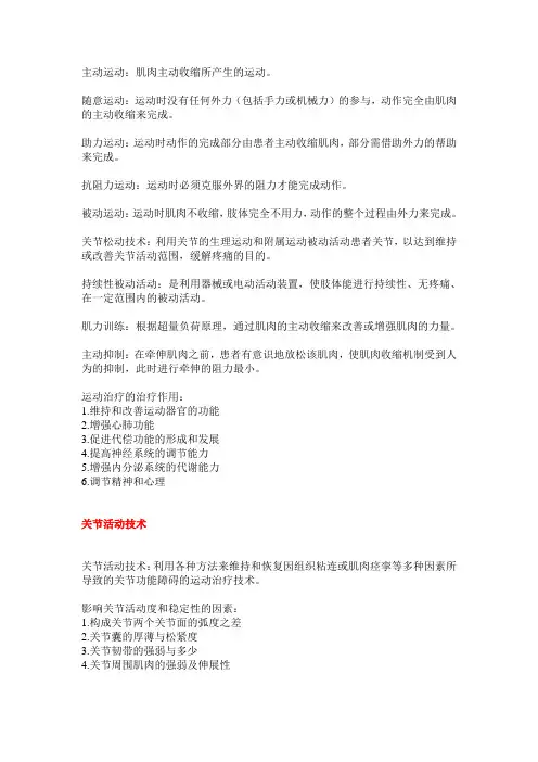 运动疗法 名解及解答题