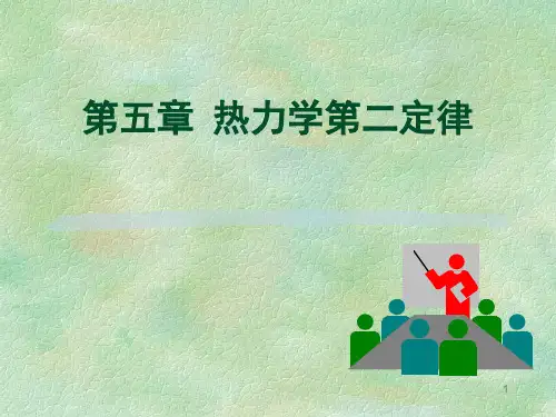 工程热力学,课件第五章--热力学第二定律