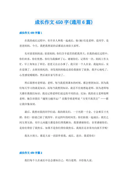 成长作文450字(通用6篇)
