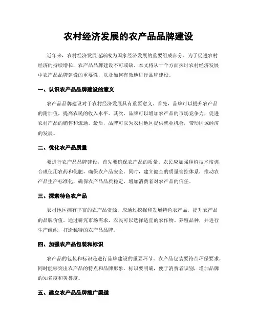 农村经济发展的农产品品牌建设