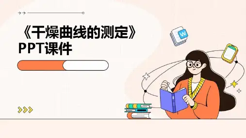 《干燥曲线的测定》课件