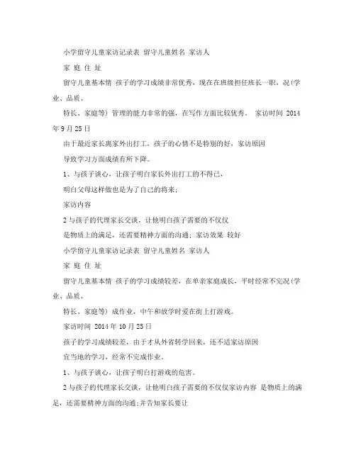 小学校留守儿童家访记录表