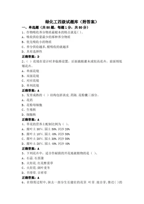 绿化工四级试题库(附答案)