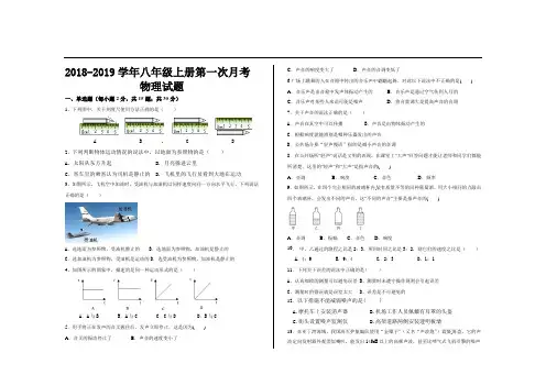 2018--2019学年人教版八年级物理上册第一次月考试题及答案(4套)