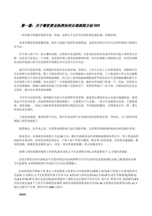 关于餐饮营业执照如何办理流程方法888[修改版]