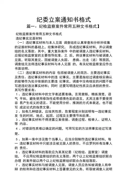 纪委立案通知书格式