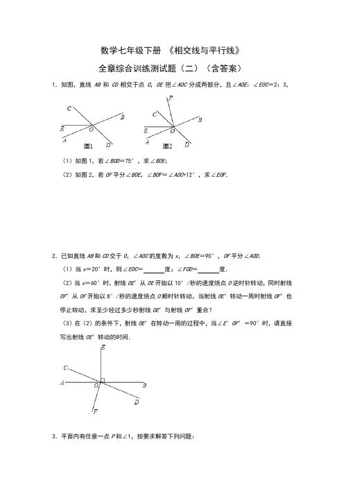 数学七年级下册 《相交线与平行线》 全章综合训练测试题(二)(含答案)