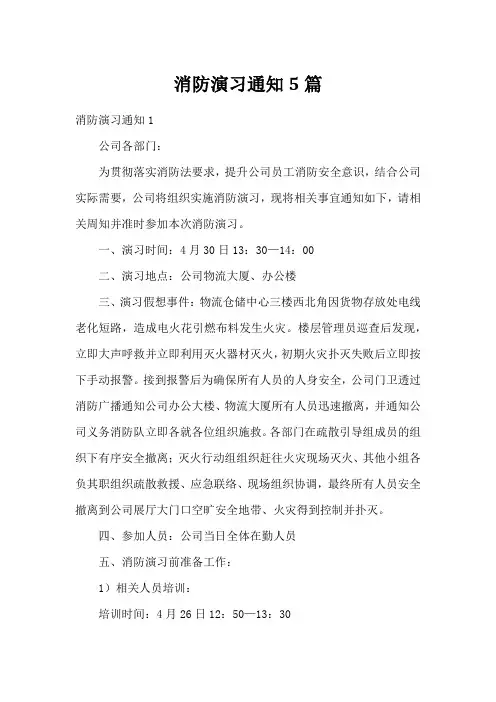 消防演习通知5篇