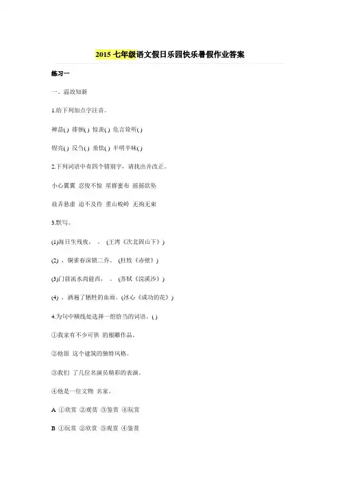 2015七年级语文假日乐园快乐暑假作业答案