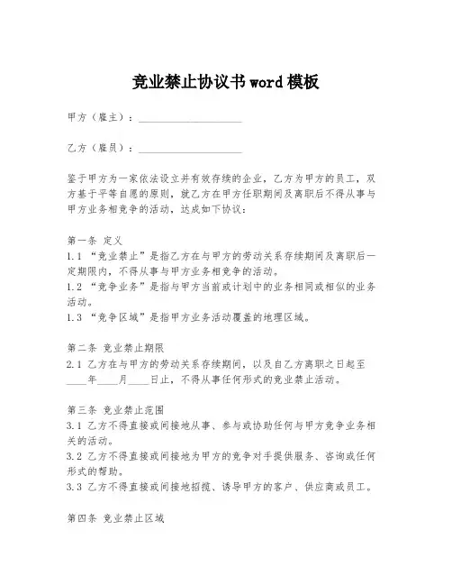 竞业禁止协议书word模板