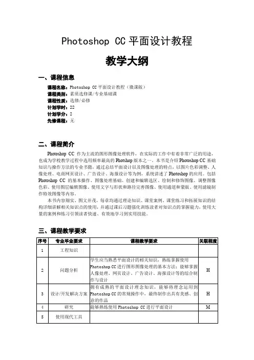 《Photoshop CC平面设计教程》教学大纲