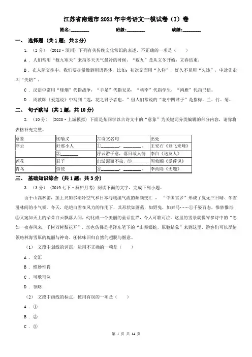 江苏省南通市2021年中考语文一模试卷(I)卷