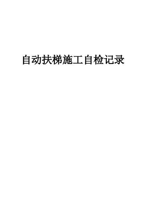 自动扶梯施工自检记录(模板)