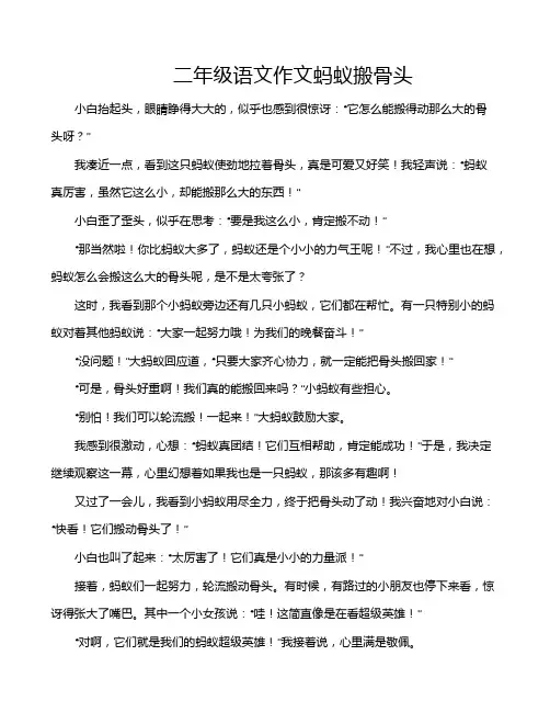 二年级语文作文蚂蚁搬骨头