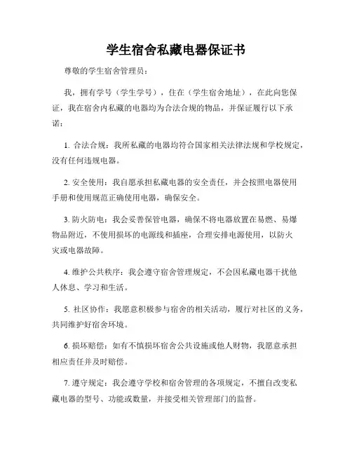 学生宿舍私藏电器保证书