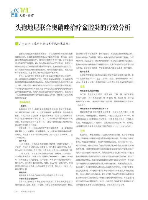 头孢地尼联合奥硝唑治疗盆腔炎的疗效分析