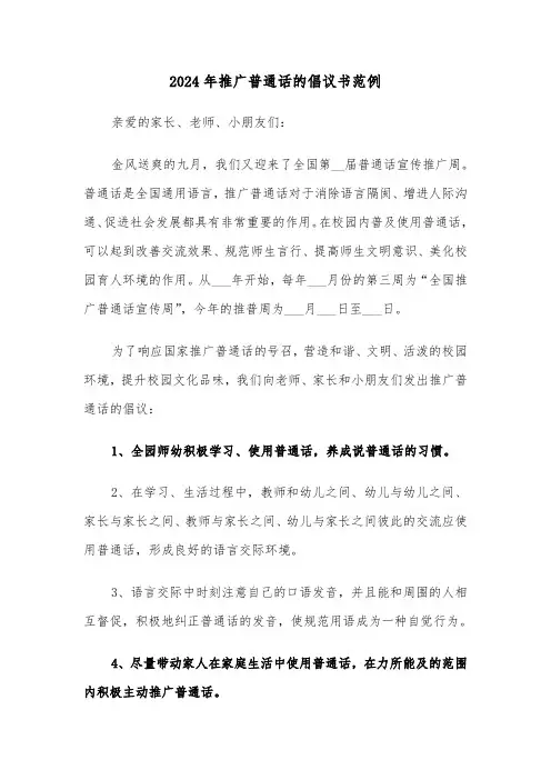 2024年推广普通话的倡议书范例(3篇)