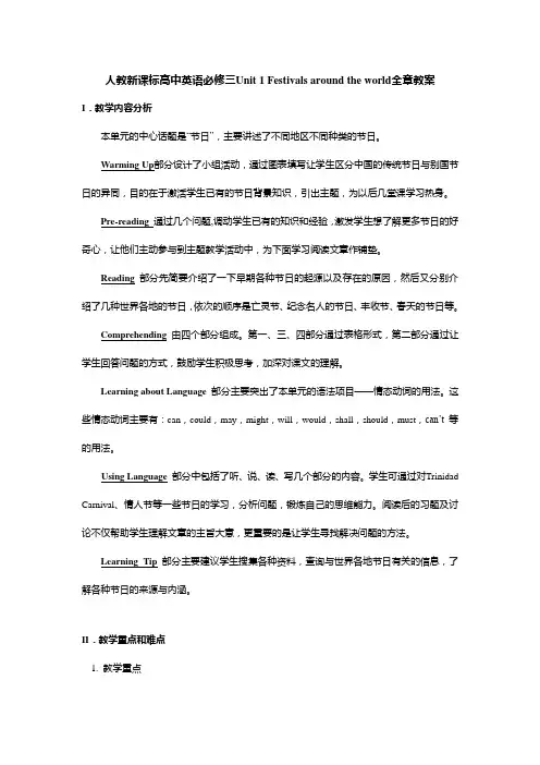 人教新课标高中英语必修三Unit 1 Festivals around the world全章教案