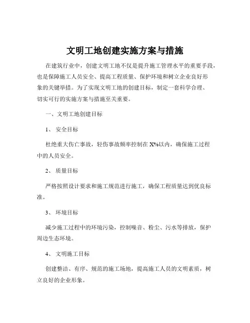 文明工地创建实施方案与措施