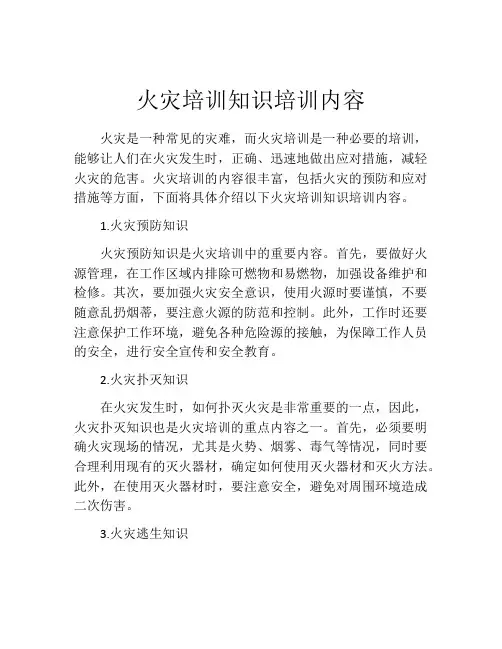 火灾培训知识培训内容