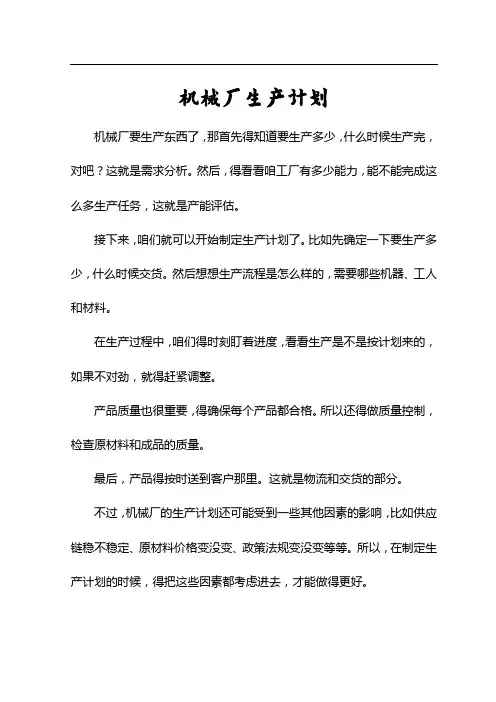 机械厂生产计划